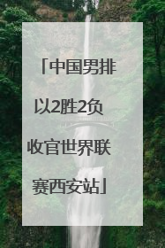 中国男排以2胜2负收官世界联赛西安站