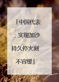 中国代表：实现加沙持久停火刻不容缓