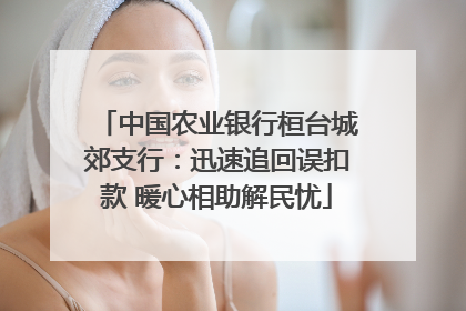 中国农业银行桓台城郊支行：迅速追回误扣款 暖心相助解民忧