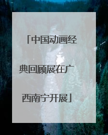 中国动画经典回顾展在广西南宁开展