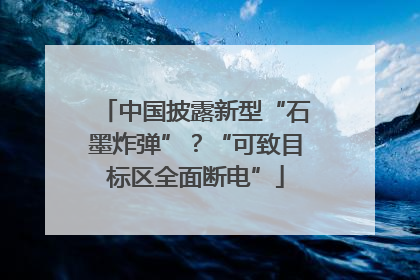 中国披露新型“石墨炸弹”？“可致目标区全面断电”