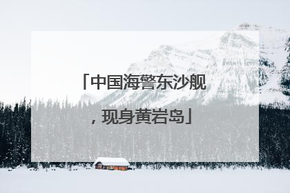 中国海警东沙舰，现身黄岩岛