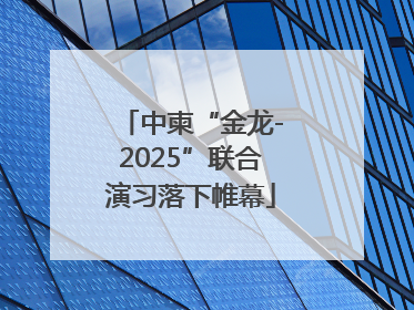 中柬“金龙-2025”联合演习落下帷幕