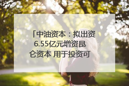 中油资本：拟出资6.55亿元增资昆仑资本 用于投资可控核聚变项目
