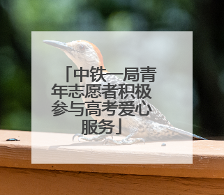 中铁一局青年志愿者积极参与高考爱心服务