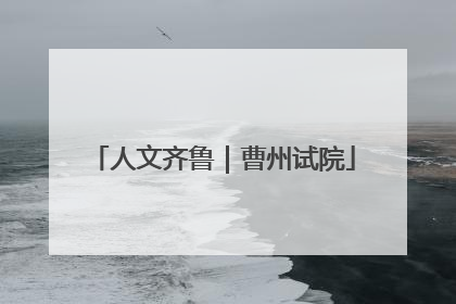 人文齐鲁｜曹州试院