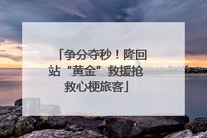争分夺秒！隆回站“黄金”救援抢救心梗旅客