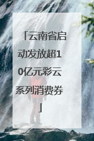云南省启动发放超10亿元彩云系列消费券