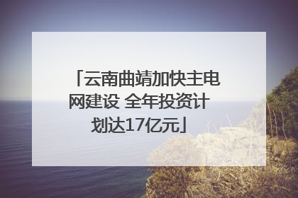 云南曲靖加快主电网建设 全年投资计划达17亿元
