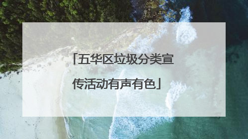 五华区垃圾分类宣传活动有声有色