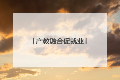 产教融合促就业