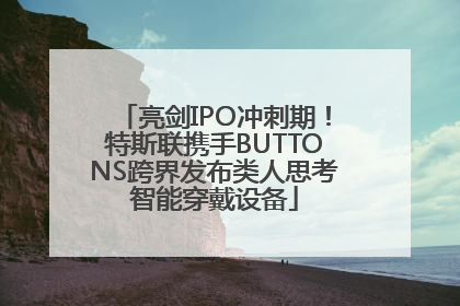 亮剑IPO冲刺期！特斯联携手BUTTONS跨界发布类人思考智能穿戴设备