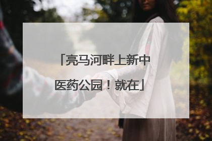 亮马河畔上新中医药公园！就在