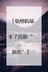 亳州机场来了首批“旅客”