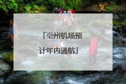 亳州机场预计年内通航