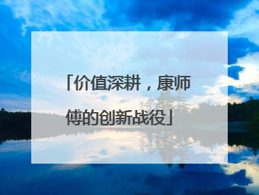 价值深耕，康师傅的创新战役
