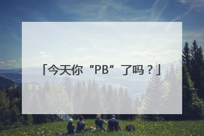 今天你“PB”了吗？