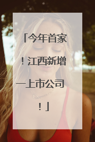 今年首家！江西新增一上市公司！