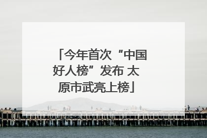 今年首次“中国好人榜”发布 太原市武亮上榜