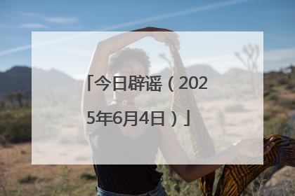 今日辟谣（2025年6月4日）