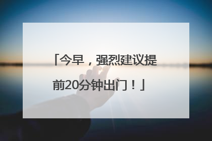 今早，强烈建议提前20分钟出门！