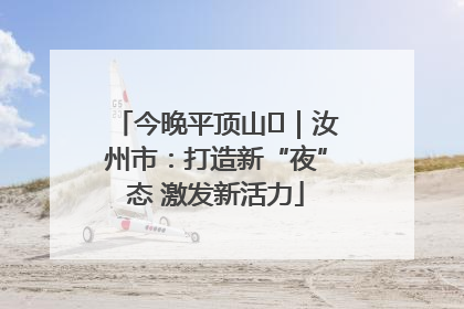 今晚平顶山⑬｜汝州市：打造新“夜”态 激发新活力