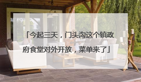 今起三天，门头沟这个镇政府食堂对外开放，菜单来了