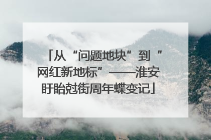 从“问题地块”到“网红新地标”——淮安盱眙尅街周年蝶变记