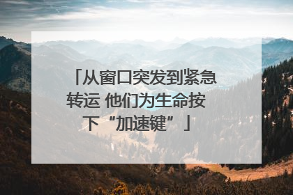 从窗口突发到紧急转运 他们为生命按下“加速键”