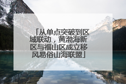 从单点突破到区域联动，黄渤海新区与福山区成立移风易俗山海联盟