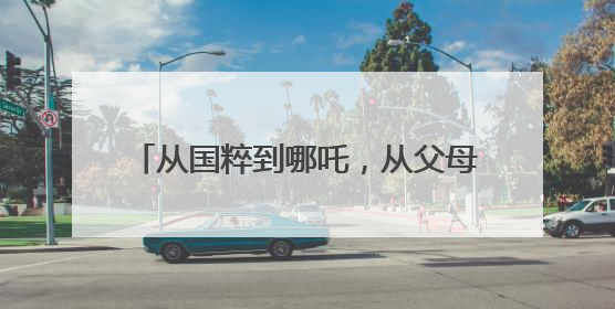 从国粹到哪吒，从父母合唱团到福利院童声：山东省青少年宫交出美育“融合创新”答卷