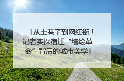 从土巷子到网红街！记者实探宿迁“墙绘革命”背后的城市美学
