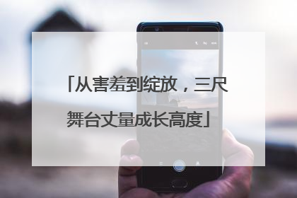 从害羞到绽放，三尺舞台丈量成长高度