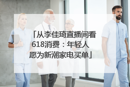 从李佳琦直播间看618消费：年轻人愿为新潮家电买单