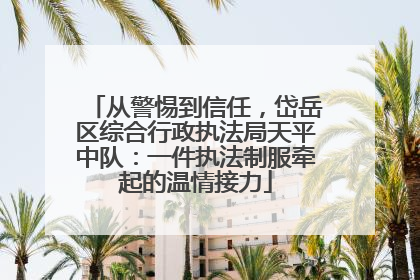 从警惕到信任，岱岳区综合行政执法局天平中队：一件执法制服牵起的温情接力