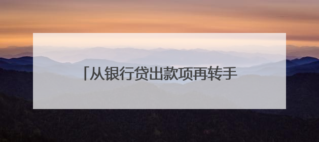 从银行贷出款项再转手借给朋友，还能赚点利息差？这类借贷合同无效