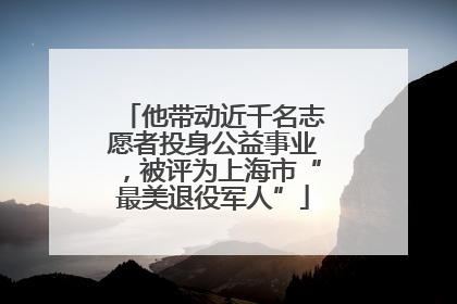 他带动近千名志愿者投身公益事业，被评为上海市“最美退役军人”