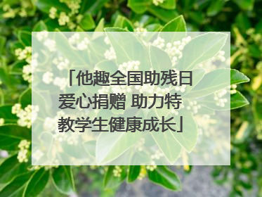 他趣全国助残日爱心捐赠 助力特教学生健康成长