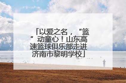 以爱之名，“篮”动童心！山东高速篮球俱乐部走进济南市黎明学校