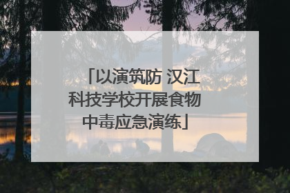 以演筑防 汉江科技学校开展食物中毒应急演练