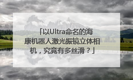 以Ultra命名的海康机器人激光振镜立体相机，究竟有多丝滑？