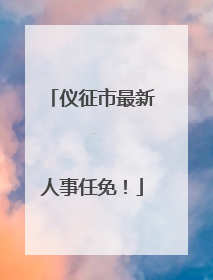 仪征市最新人事任免！