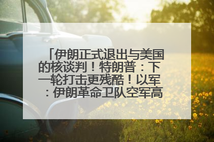 伊朗正式退出与美国的核谈判！特朗普：下一轮打击更残酷！以军：伊朗革命卫队空军高层指挥系统已被击垮