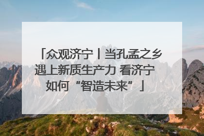 众观济宁丨当孔孟之乡遇上新质生产力 看济宁如何“智造未来”
