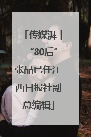 传媒湃︱“80后”张晶已任江西日报社副总编辑