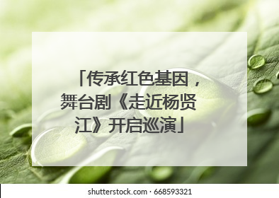 传承红色基因，舞台剧《走近杨贤江》开启巡演