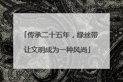 传承二十五年，绿丝带让文明成为一种风尚