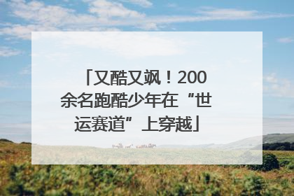 又酷又飒！200余名跑酷少年在“世运赛道”上穿越