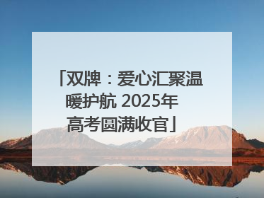 双牌：爱心汇聚温暖护航 2025年高考圆满收官