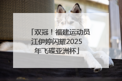 双冠！福建运动员江伊婷闪耀2025年飞碟亚洲杯